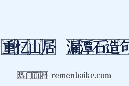 重忆山居·漏潭石造句是什么意思的图片
